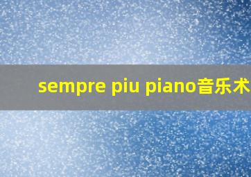 sempre piu piano音乐术语